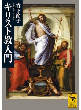 キリスト教入門(講談社学術文庫)