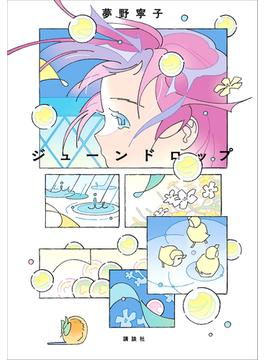 ジューンドロップ
