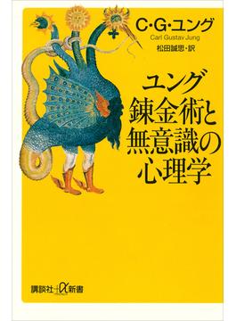 ユング　錬金術と無意識の心理学(講談社＋α新書)