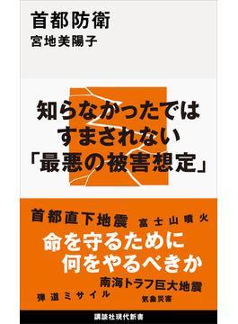 首都防衛(講談社現代新書)