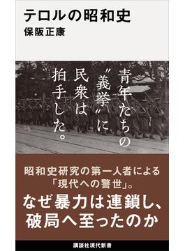 テロルの昭和史(講談社現代新書)