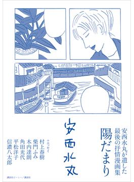 安西水丸が遺した最後の抒情漫画集　陽だまり