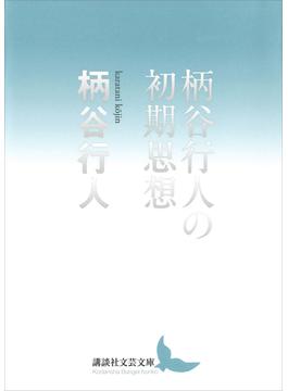 柄谷行人の初期思想(講談社文芸文庫)