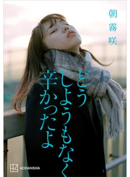 どうしようもなく辛かったよ