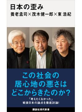 日本の歪み(講談社現代新書)