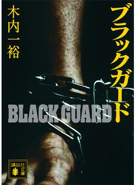 ブラックガード(講談社文庫)
