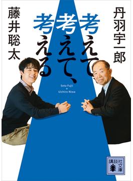 考えて、考えて、考える(講談社文庫)
