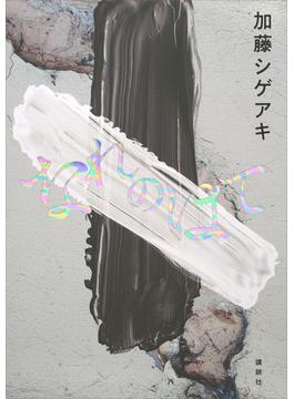 なれのはて