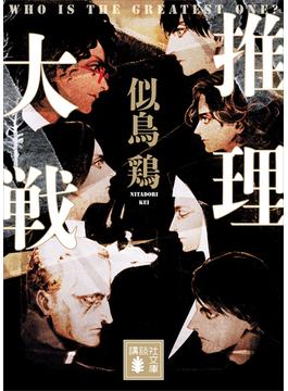 推理大戦(講談社文庫)