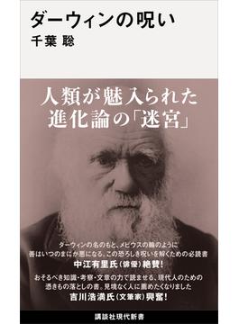 ダーウィンの呪い(講談社現代新書)