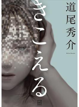 きこえる