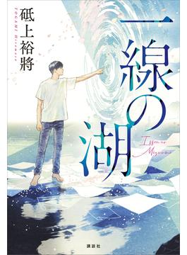 一線の湖