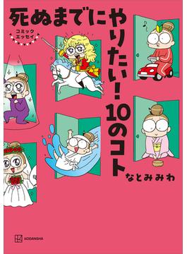 コミックエッセイ　死ぬまでにやりたい！　１０のコト