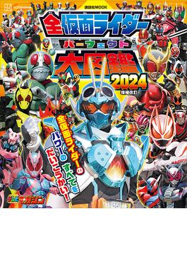 全仮面ライダー　パーフェクト大図鑑２０２４　増補改訂(講談社　Ｍｏｏｋ（テレビマガジンＭＯＯＫ）)