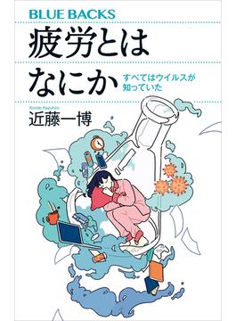 疲労とはなにか　すべてはウイルスが知っていた(講談社ブルーバックス)