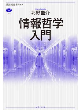 情報哲学入門(講談社選書メチエ)