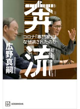 奔流　コロナ「専門家」はなぜ消されたのか