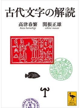 古代文字の解読(講談社学術文庫)