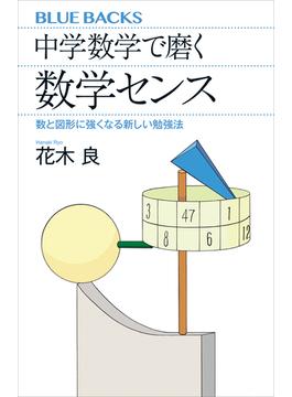 中学数学で磨く数学センス　数と図形に強くなる新しい勉強法(講談社ブルーバックス)