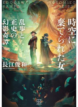 時空に棄てられた女　乱歩と正史の幻影奇譚