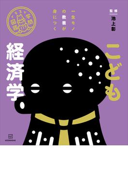 イラスト学問図鑑　こども経済学