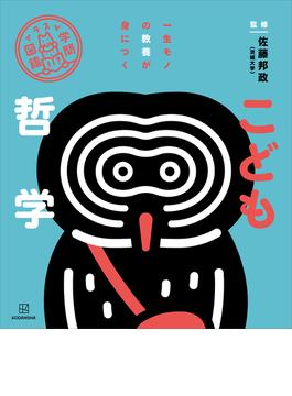 イラスト学問図鑑　こども哲学