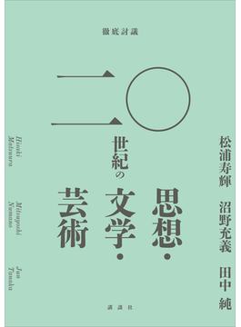 徹底討議　二〇世紀の思想・文学・芸術