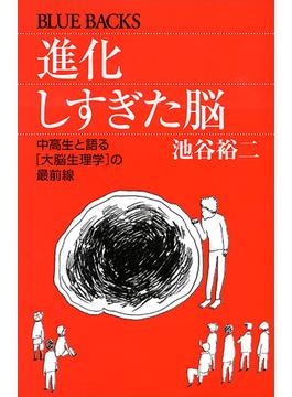 進化しすぎた脳(講談社ブルーバックス)