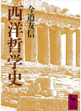 西洋哲学史(講談社学術文庫)