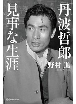 丹波哲郎　見事な生涯