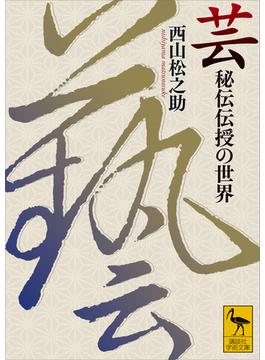 芸　秘伝伝授の世界(講談社学術文庫)