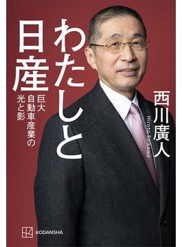 わたしと日産　巨大自動車産業の光と影