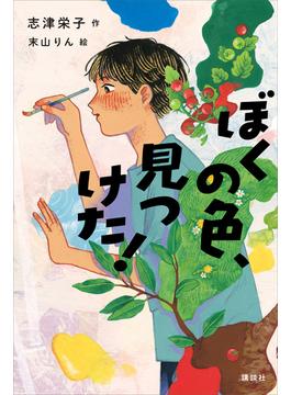 ぼくの色、見つけた！(文学の扉)