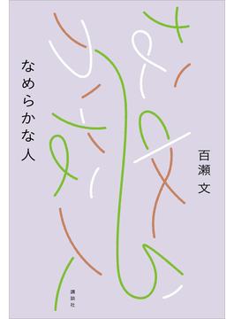 なめらかな人