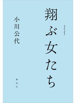 翔ぶ女たち