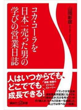 コカ・コーラを日本一売った男の学びの営業日誌(講談社＋α新書)