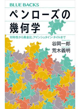 ペンローズの幾何学　対称性から黄金比、アインシュタイン・タイルまで(講談社ブルーバックス)