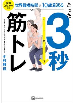 たった３秒筋トレ　世界最短時間で１０歳若返る