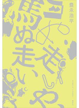 月ぬ走いや、馬ぬ走い