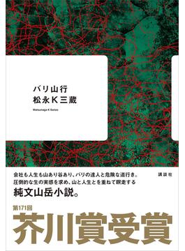 バリ山行