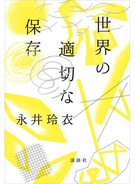 世界の適切な保存