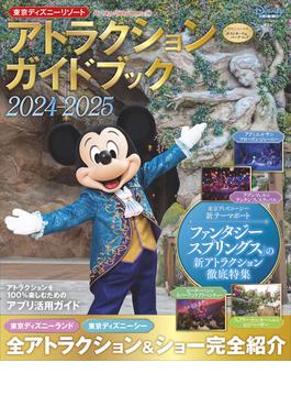 東京ディズニーリゾート　アトラクションガイドブック２０２４‐２０２５(Ｍｙ　Ｔｏｋｙｏ　Ｄｉｓｎｅｙ　Ｒｅｓｏｒｔ)