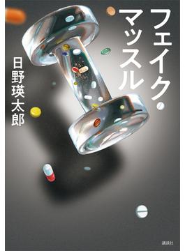 フェイク・マッスル