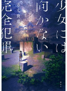 少女には向かない完全犯罪