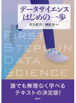 データサイエンスはじめの一歩(ＫＳ情報科学専門書)