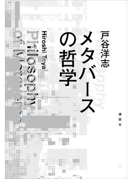メタバースの哲学
