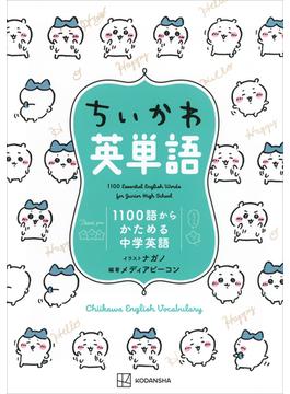 ちいかわ英単語　１１００語からかためる中学英語