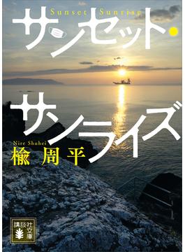 サンセット・サンライズ(講談社文庫)