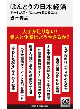 ほんとうの日本経済　データが示す「これから起こること」(講談社現代新書)
