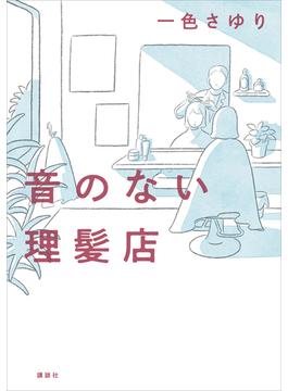 音のない理髪店